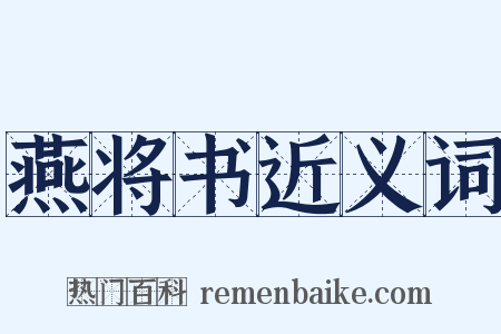 燕将书近义词是什么意思的图片